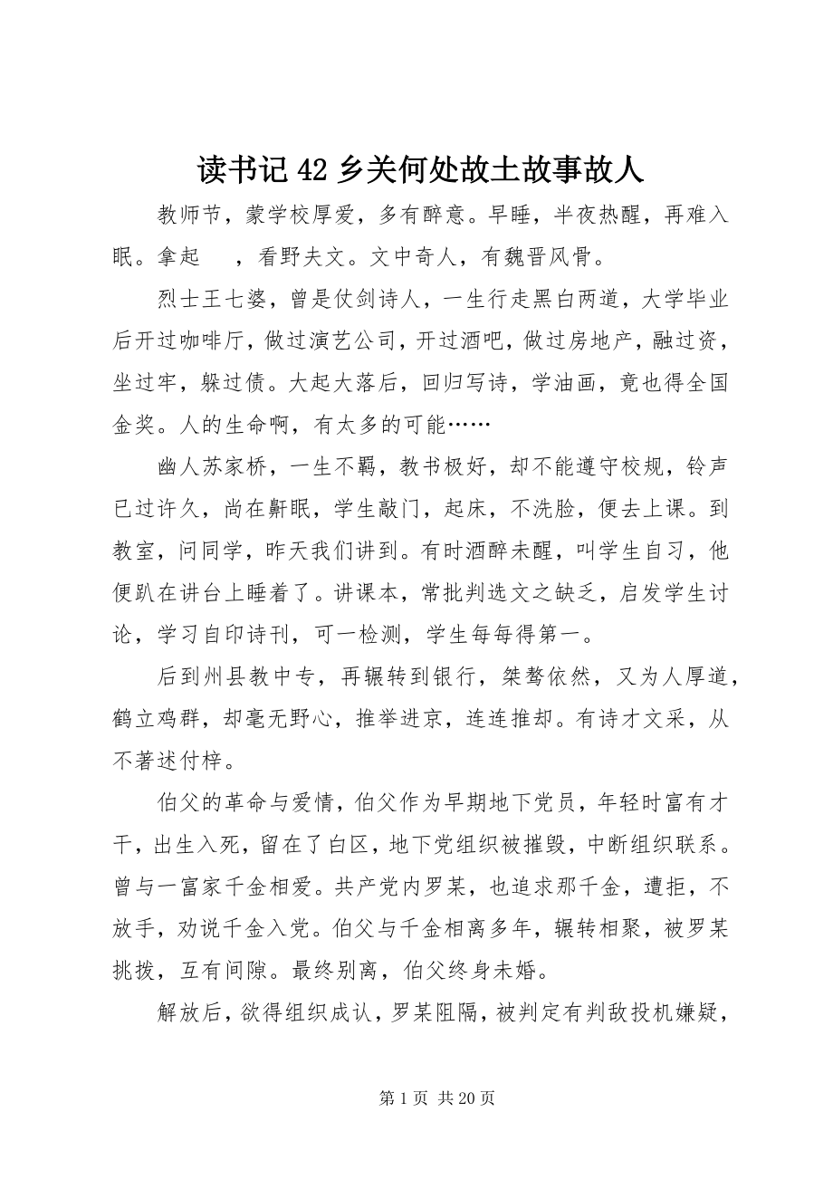 2023年读书记42《乡关何处故乡故事故人》.docx_第1页