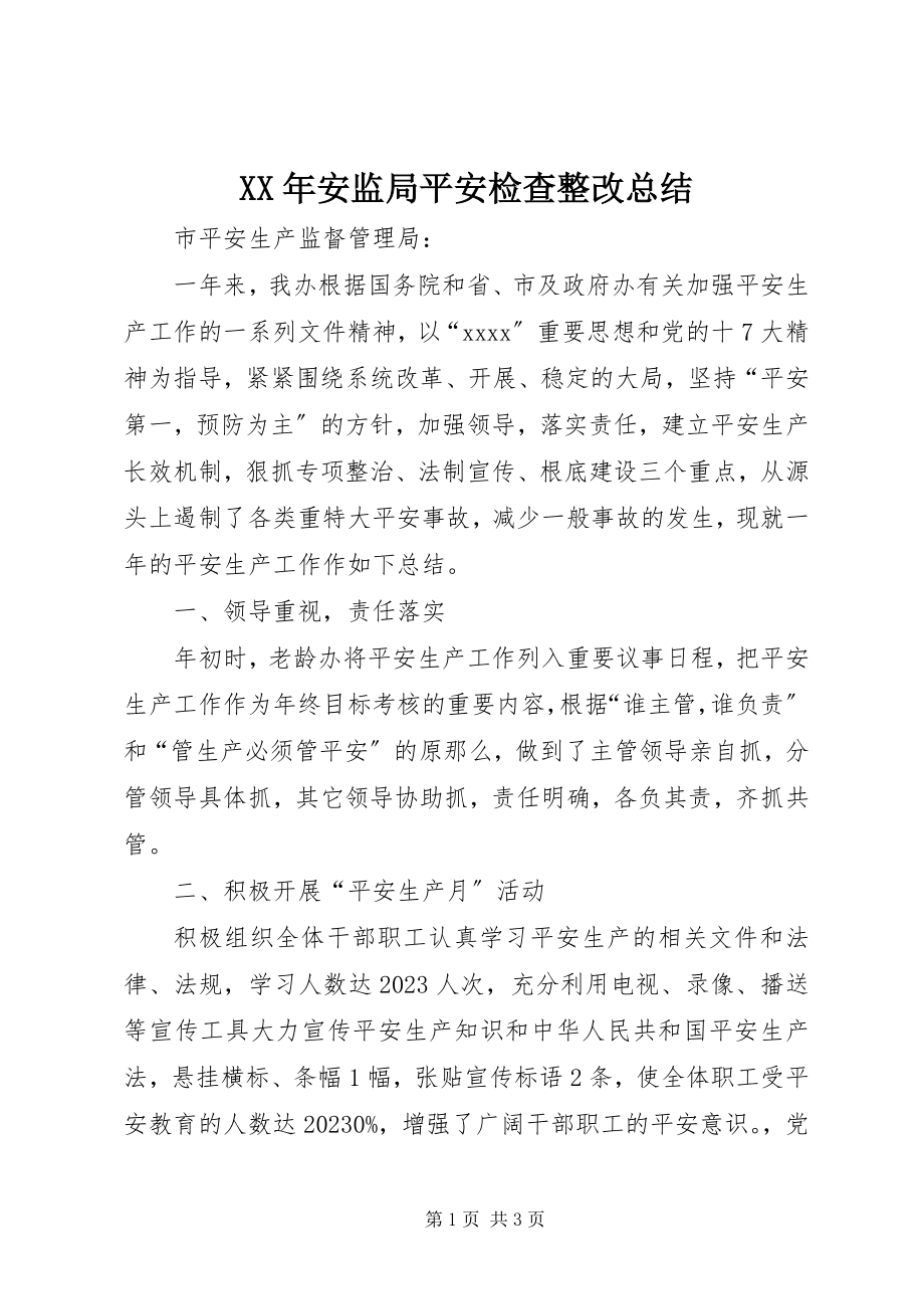 2023年安监局安全检查整改总结.docx_第1页