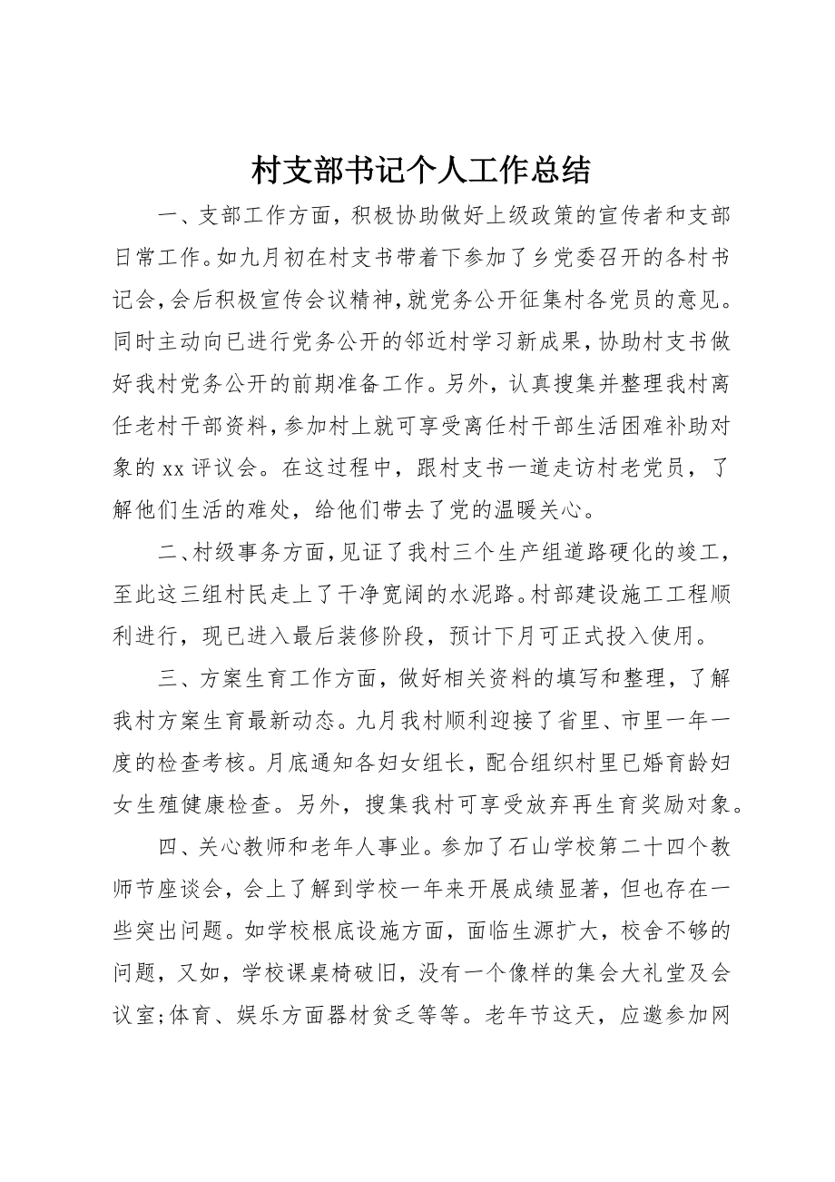 2023年村支部书记个人工作总结新编.docx_第1页