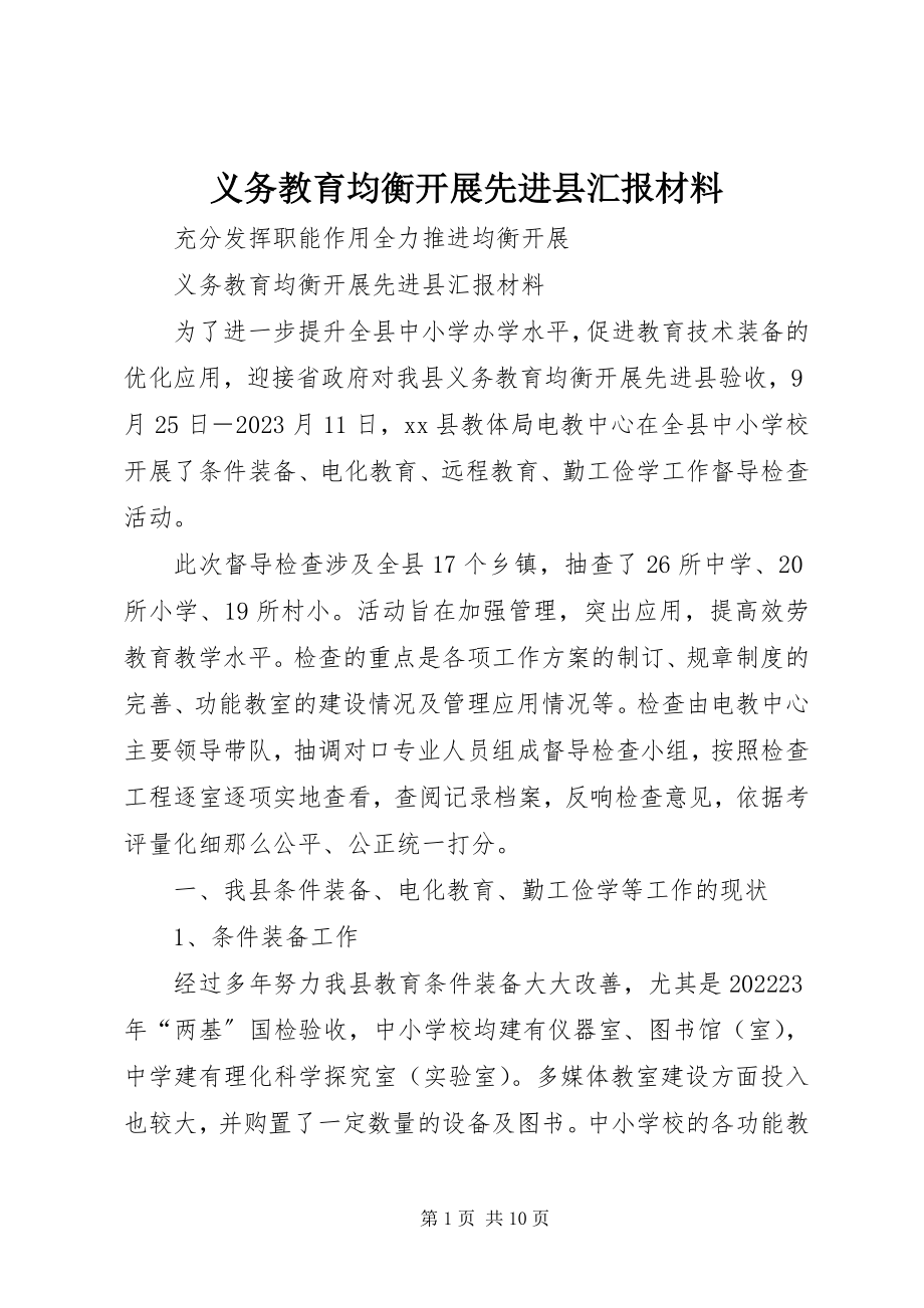 2023年义务教育均衡发展先进县汇报材料.docx_第1页