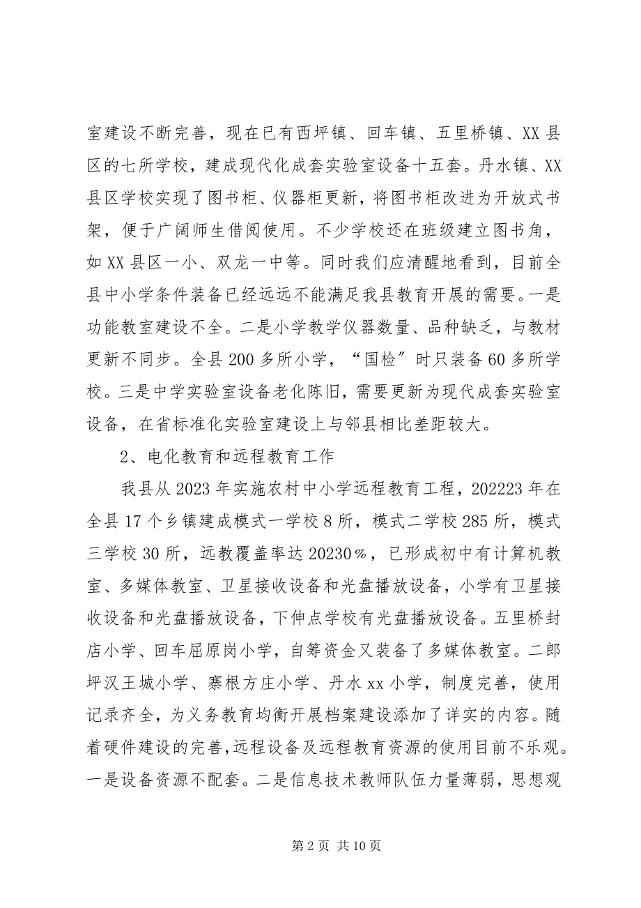 2023年义务教育均衡发展先进县汇报材料.docx_第2页