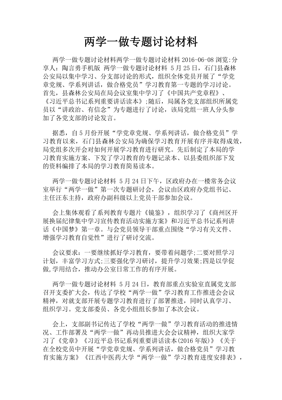 2023年两学一做专题讨论材料.doc_第1页