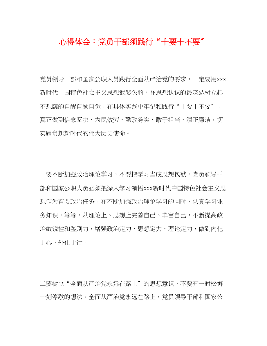 2023年心得体会党员干部须践行十要十不要.docx_第1页