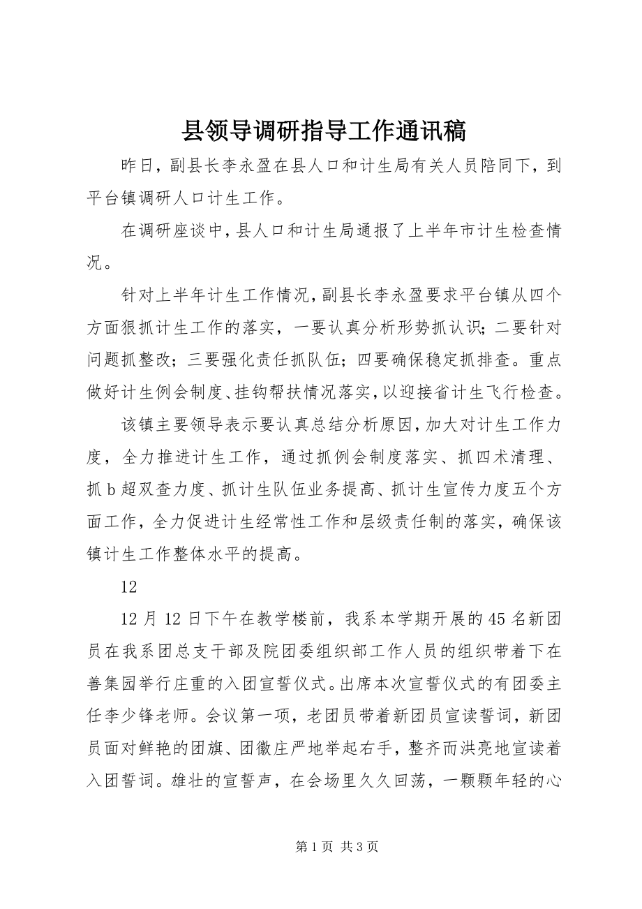 2023年县领导调研指导工作通讯稿.docx_第1页