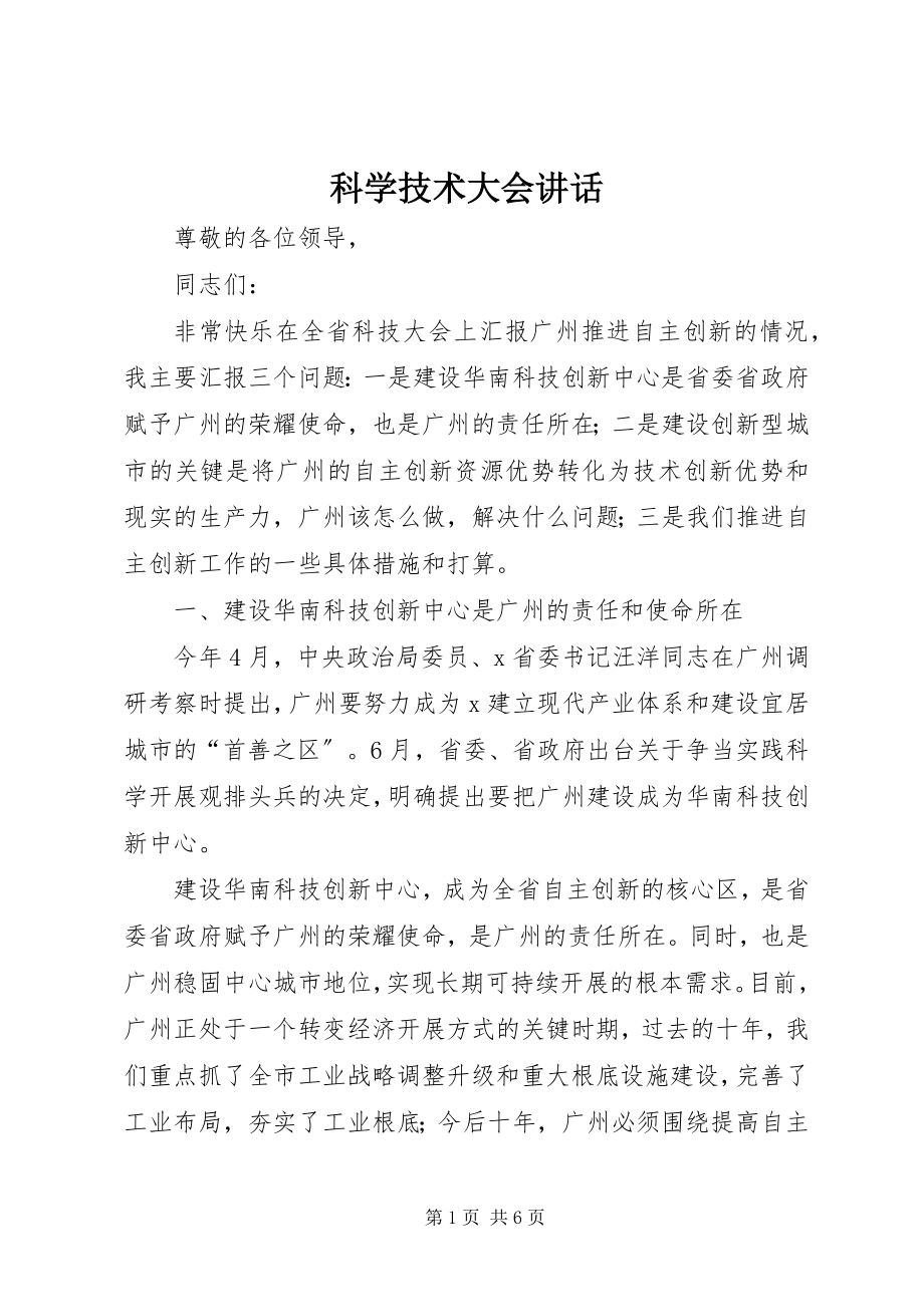 2023年科学技术大会致辞.docx_第1页