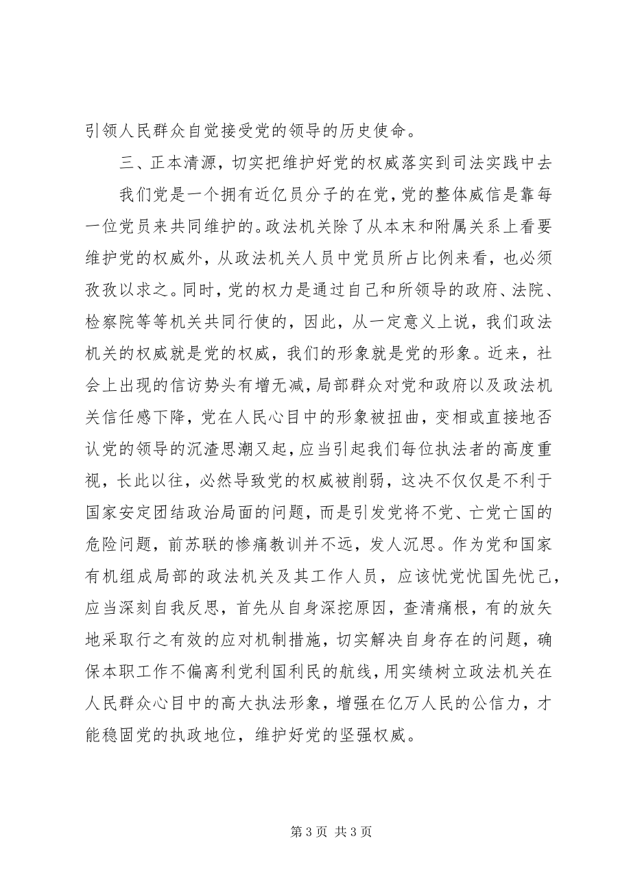 2023年维护党的权威政法机关义不容辞.docx_第3页