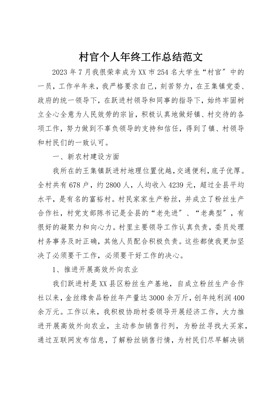 2023年村官个人年终工作总结新编.docx_第1页