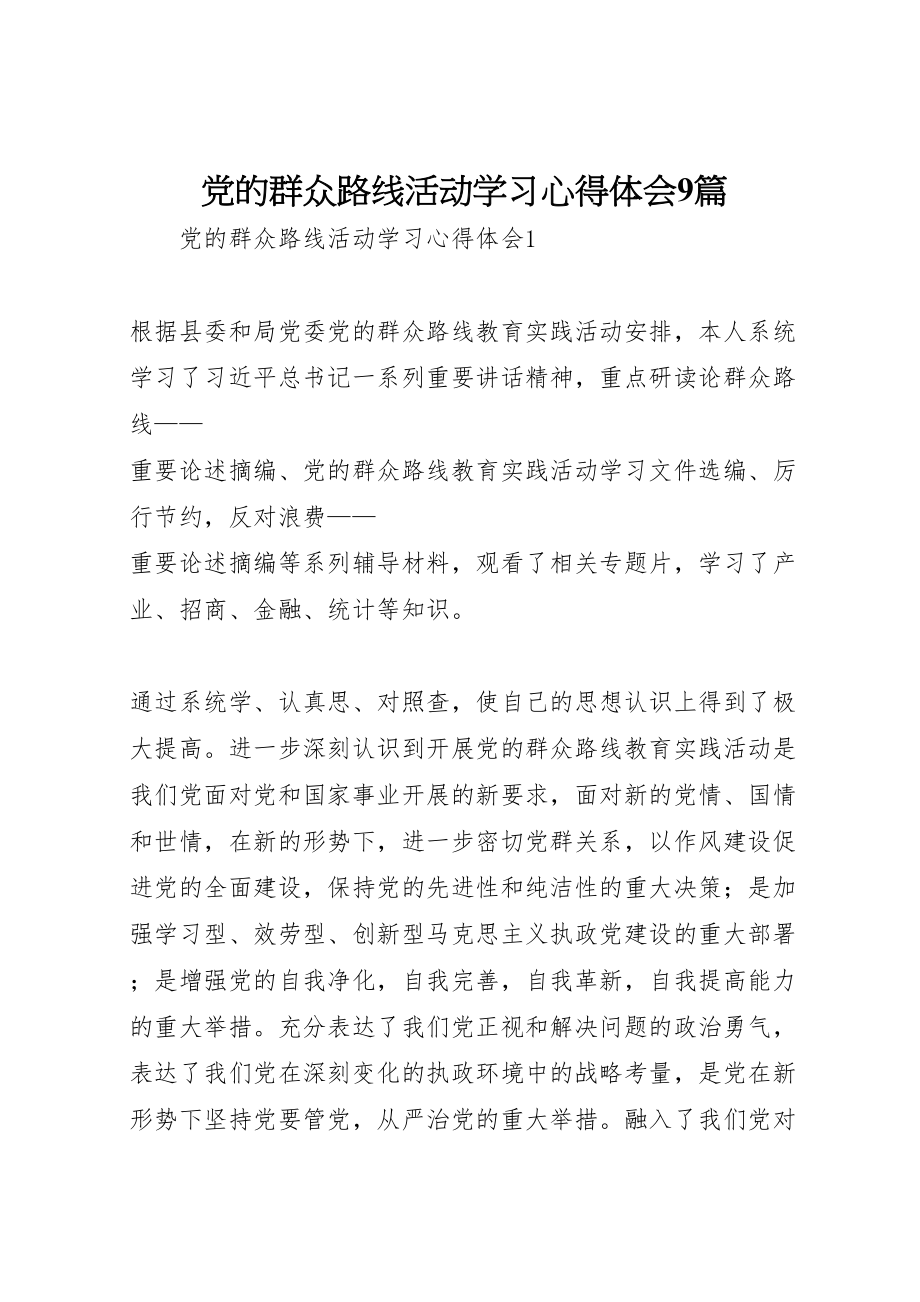 2023年党的群众路线活动学习心得体会9篇.doc_第1页