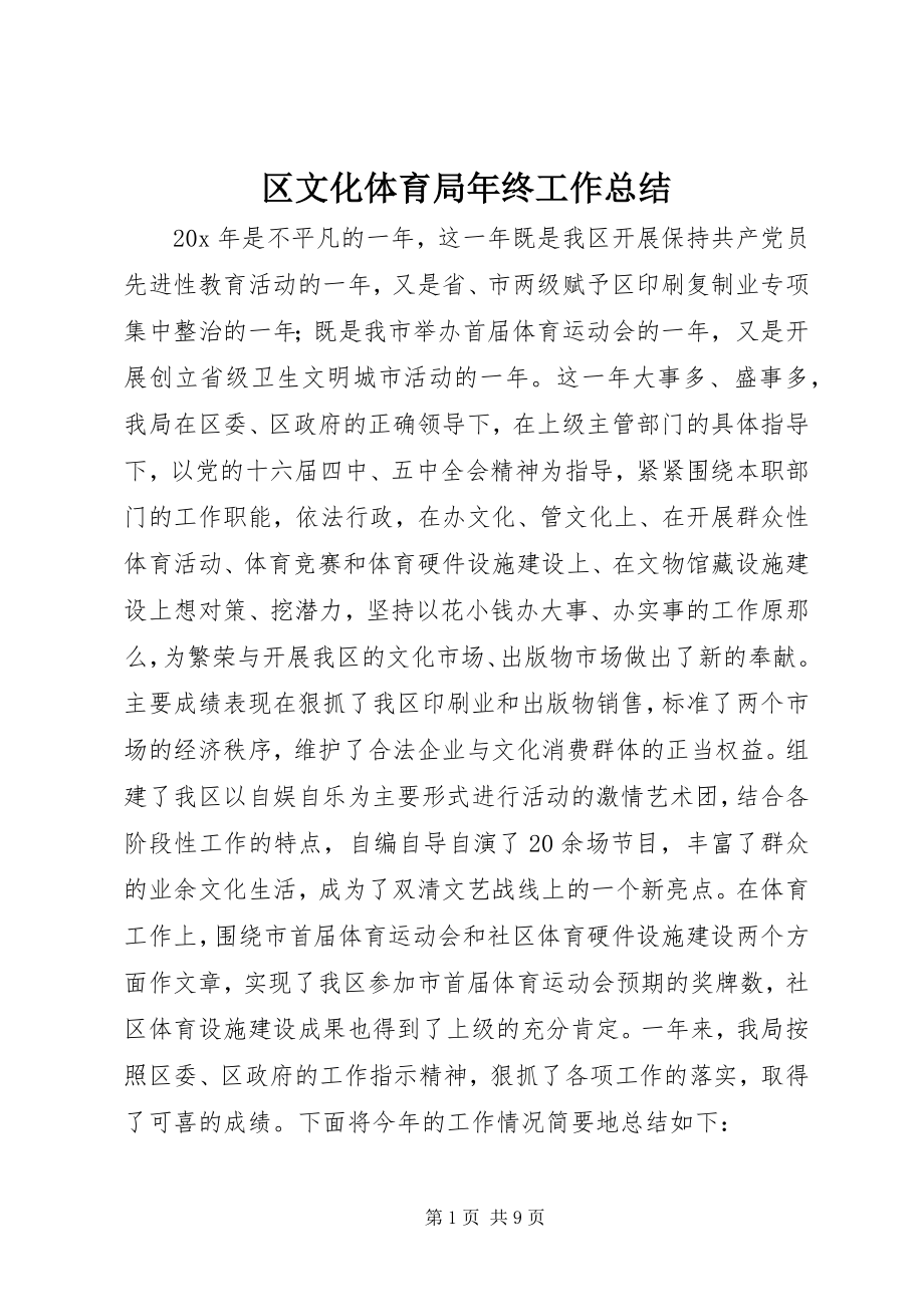 2023年区文化体育局年终工作总结.docx_第1页