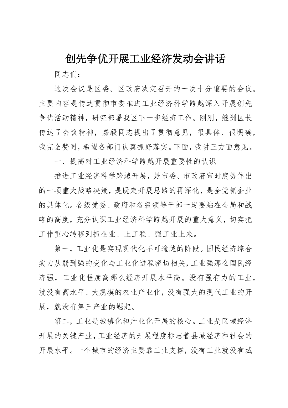 2023年创先争优发展工业经济动员会致辞.docx_第1页