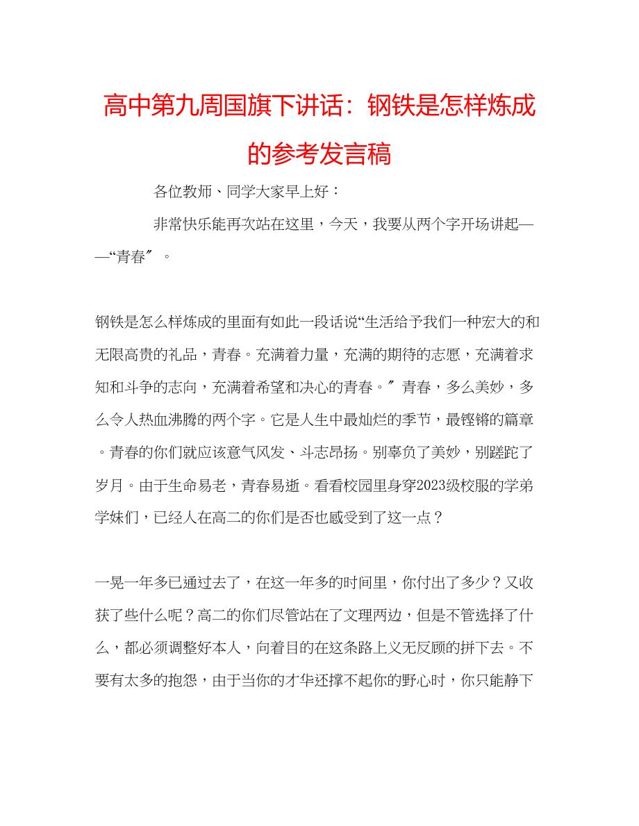 2023年高中第九周国旗下讲话钢铁是怎样炼成的发言稿.docx_第1页