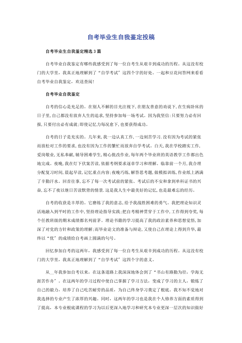 2023年自考毕业生自我鉴定投稿.docx_第1页