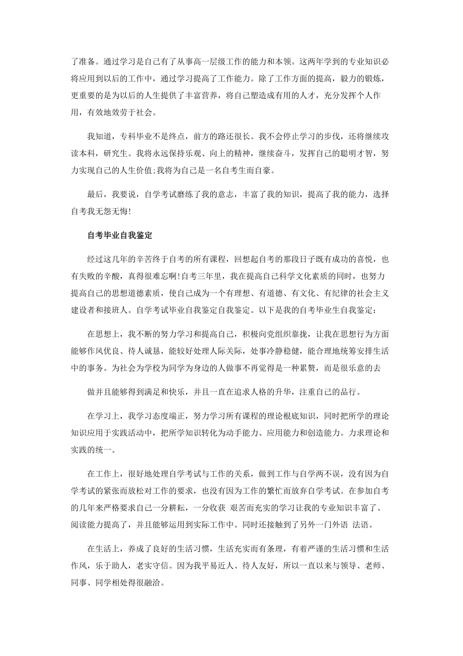 2023年自考毕业生自我鉴定投稿.docx_第2页