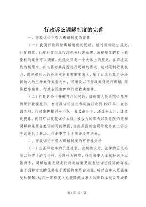 2023年行政诉讼调解制度的完善.docx