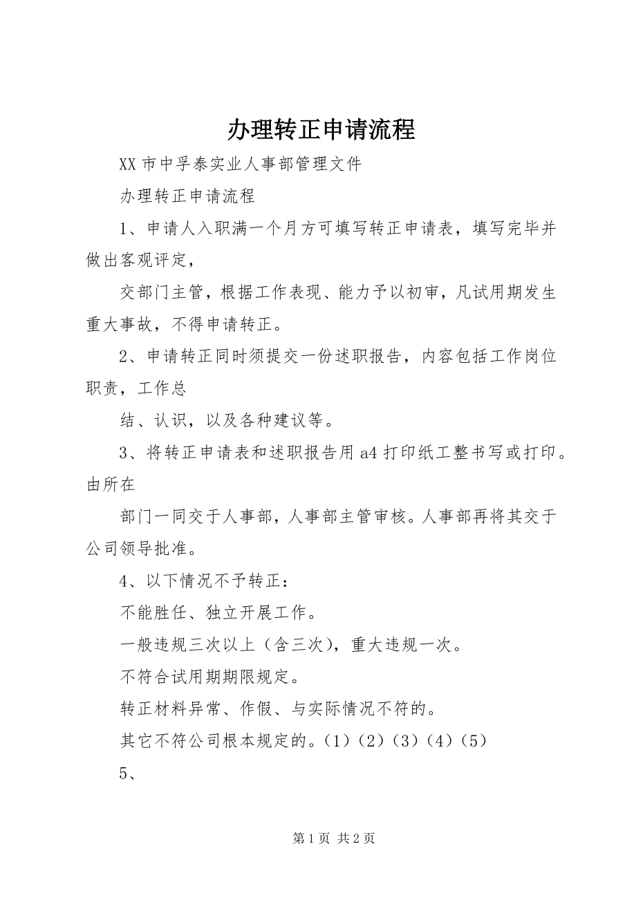 2023年办理转正申请流程新编.docx_第1页