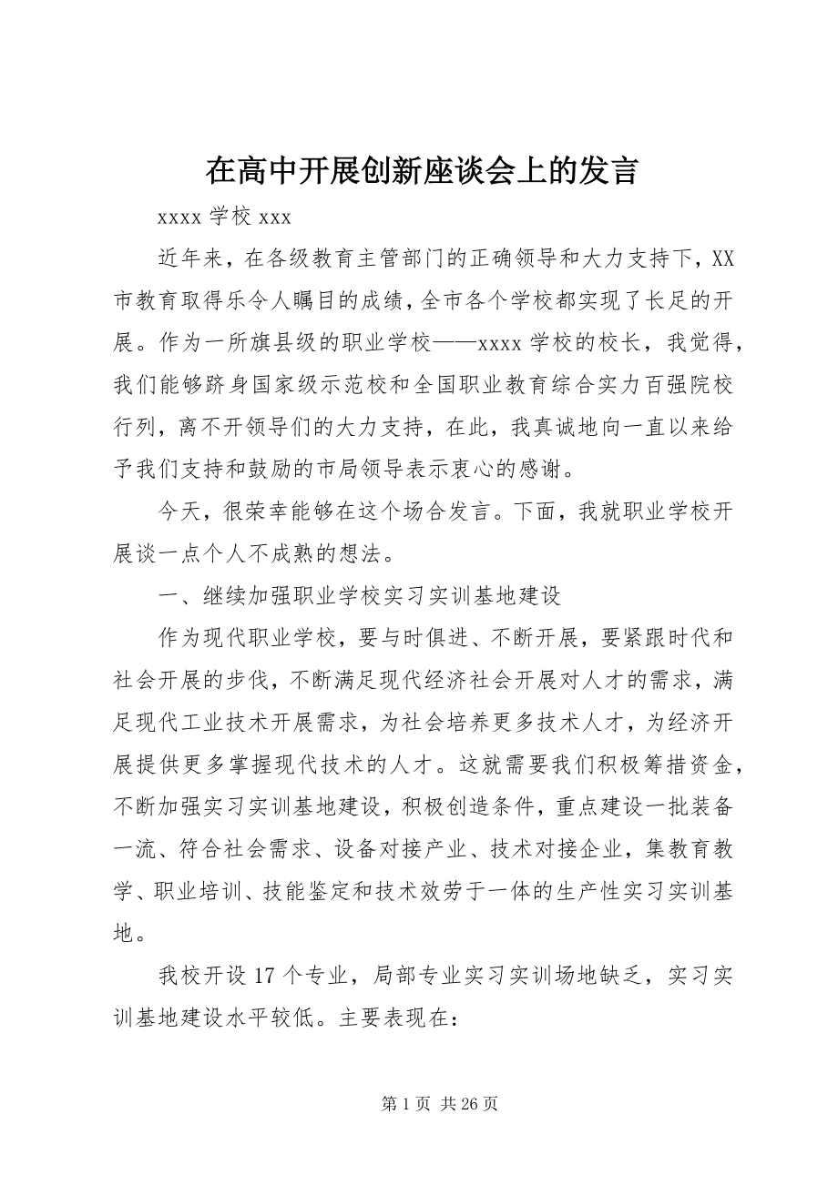 2023年在高中发展创新座谈会上的讲话.docx_第1页