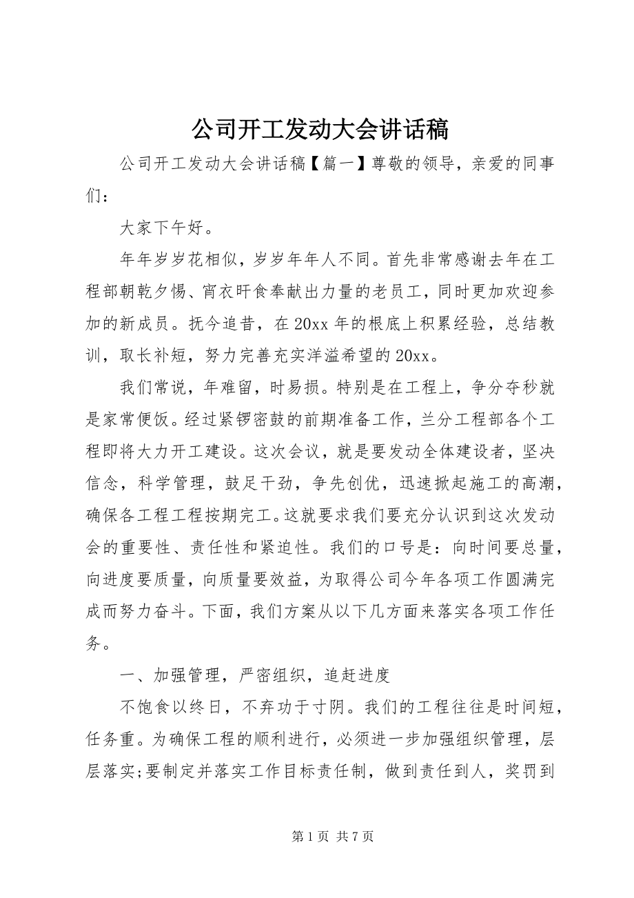 2023年公司开工动员大会致辞稿.docx_第1页