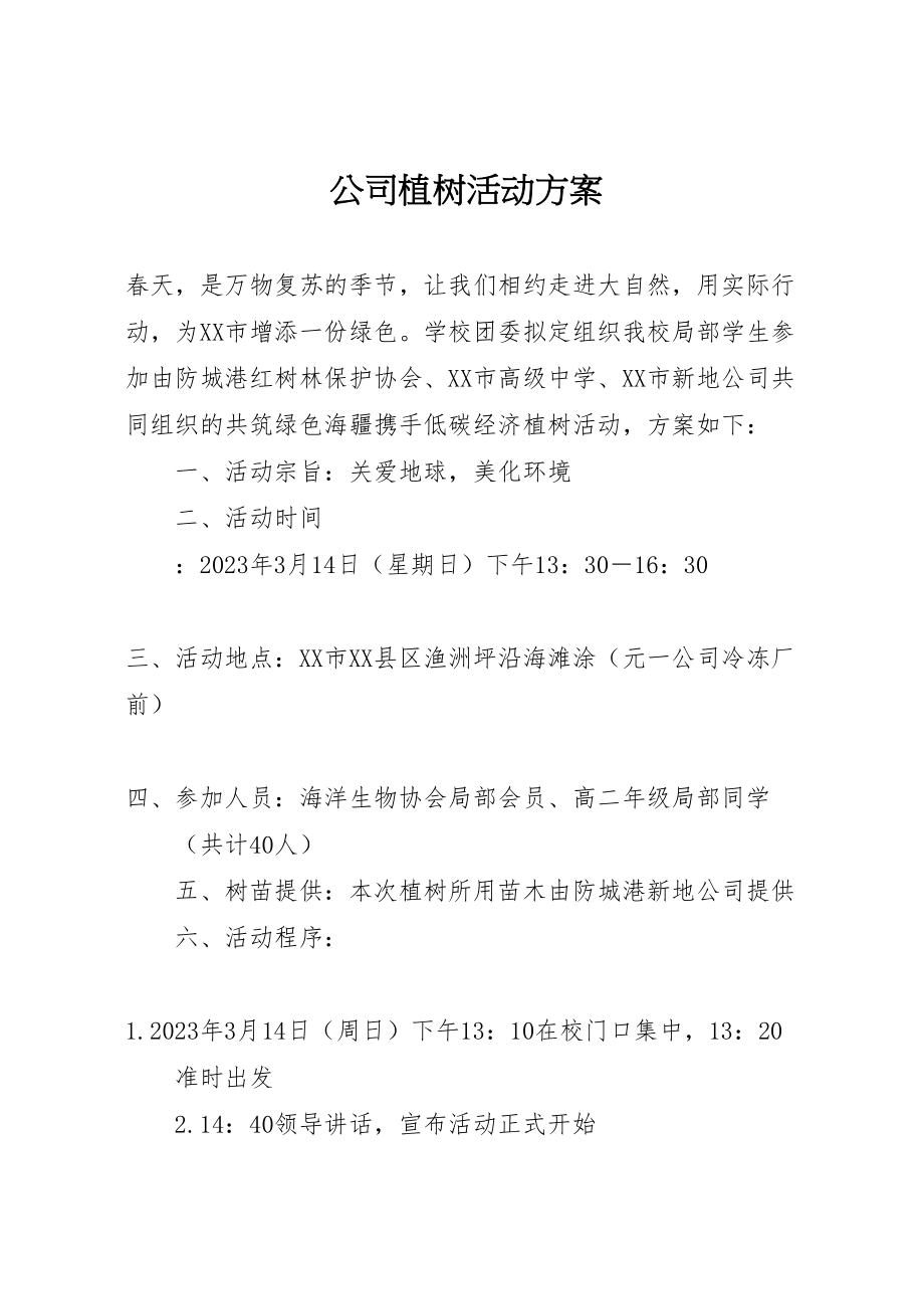 2023年公司植树活动方案.doc_第1页