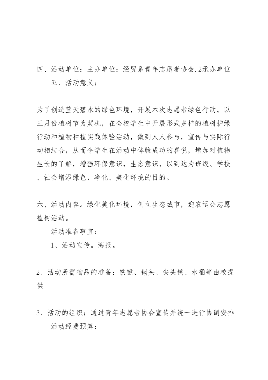 2023年公司植树活动方案.doc_第3页