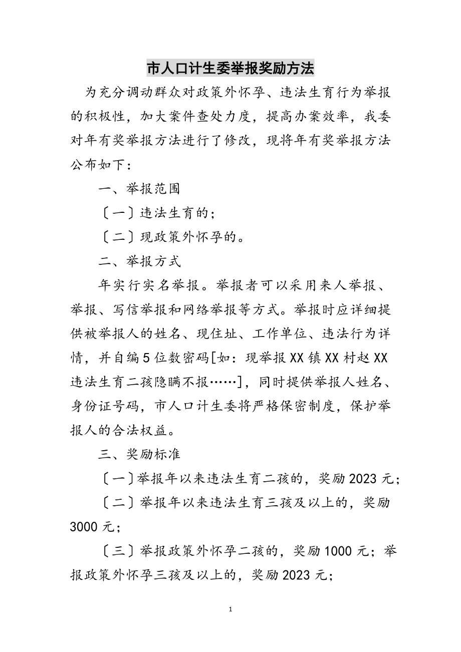 2023年市人口计生委举报奖励方法范文.doc_第1页