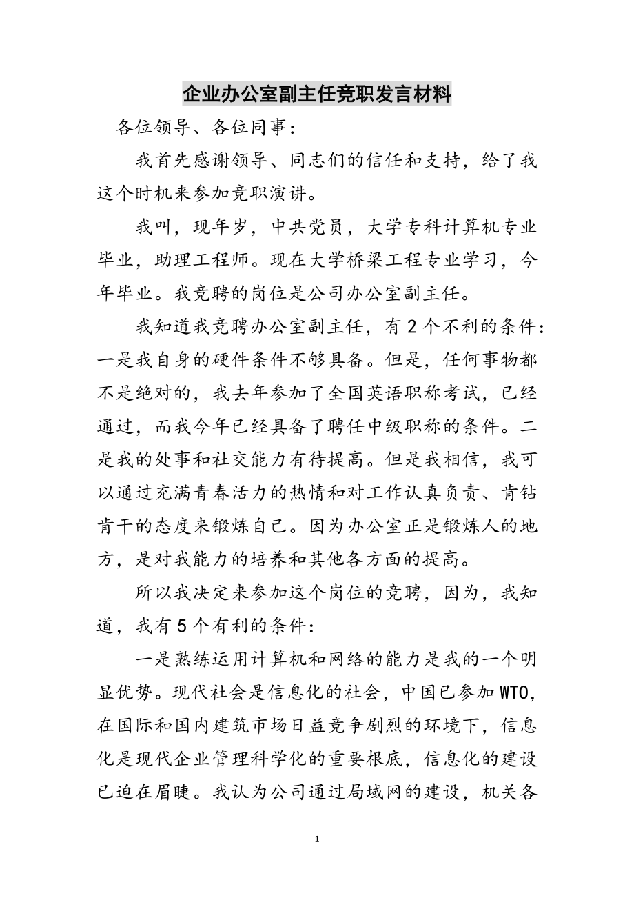 2023年企业办公室副主任竞职发言材料范文.doc_第1页