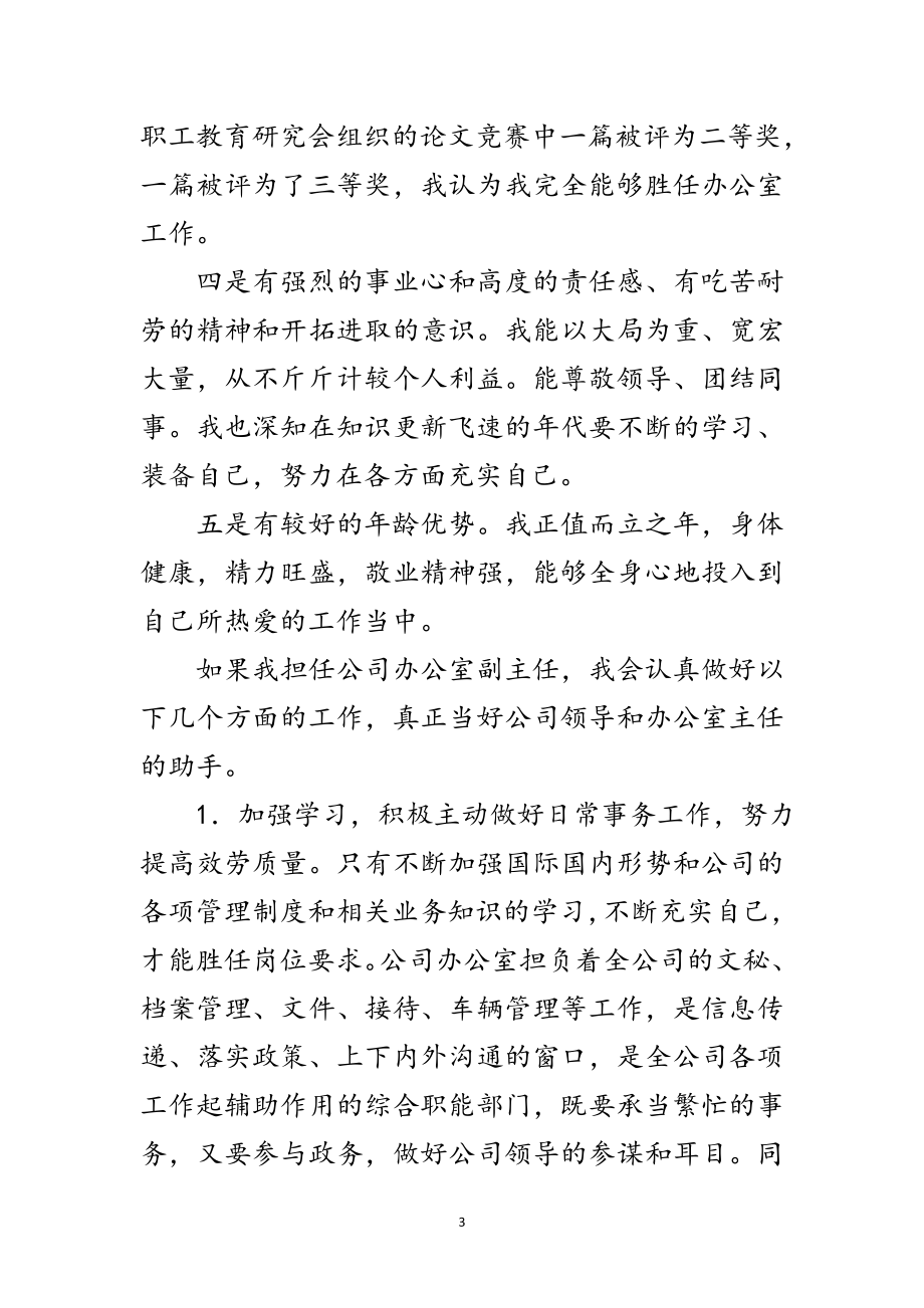 2023年企业办公室副主任竞职发言材料范文.doc_第3页