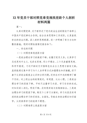 2023年党员干部对照党章党规找差距个人剖析材料两篇.docx