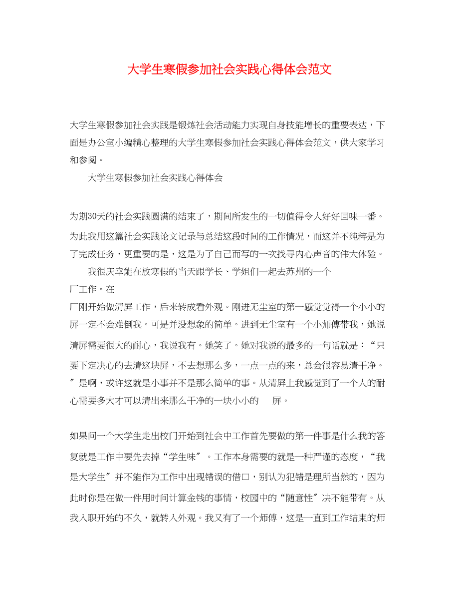 2023年大学生寒假参加社会实践心得体会范文.docx_第1页