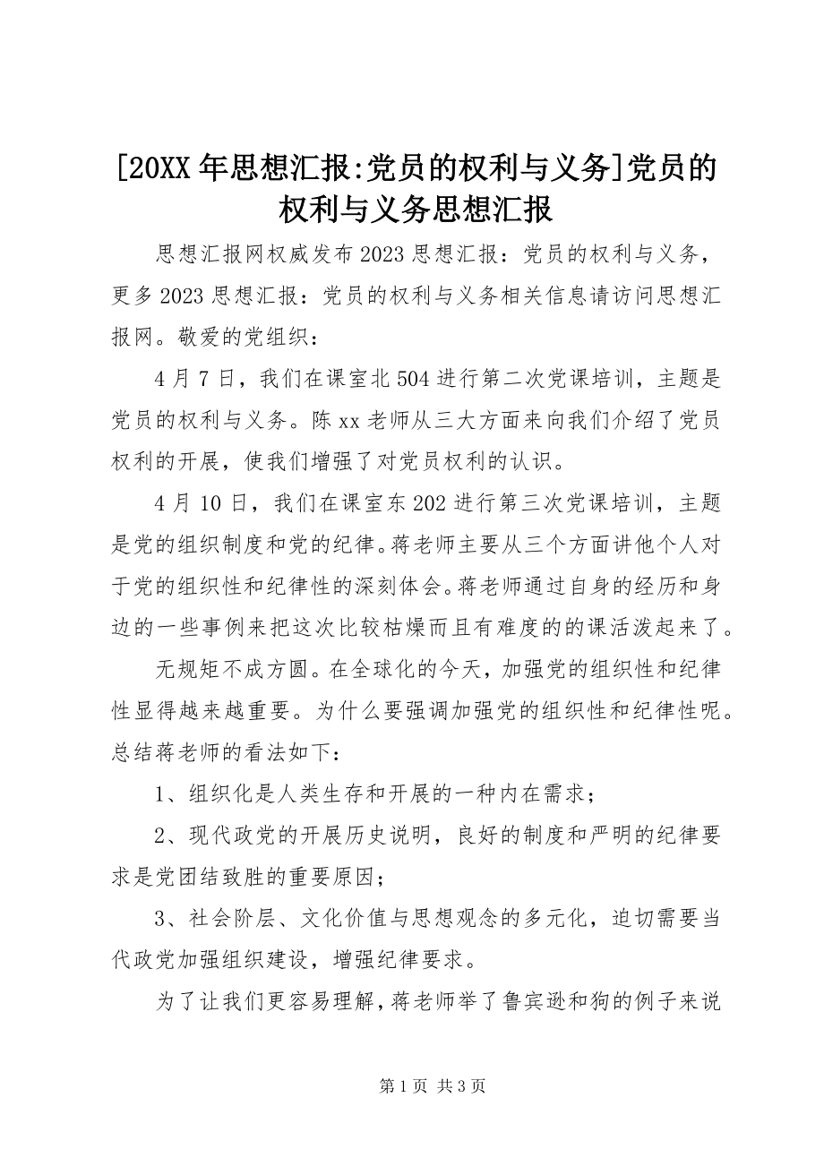 2023年思想汇报-党员的权利与义务党员的权利与义务思想汇报.docx_第1页