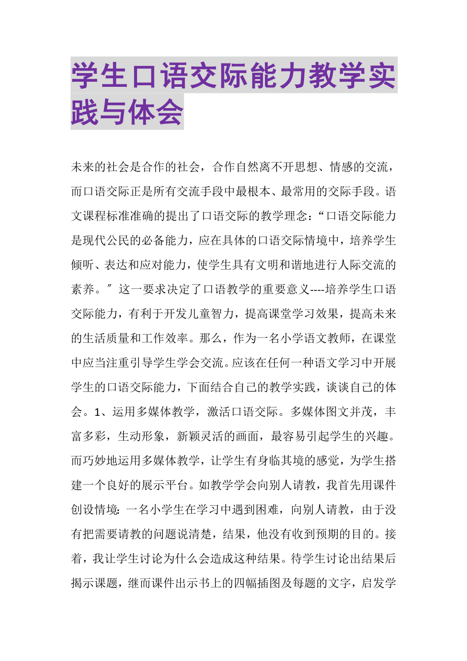 2023年学生口语交际能力教学实践与体会.doc_第1页