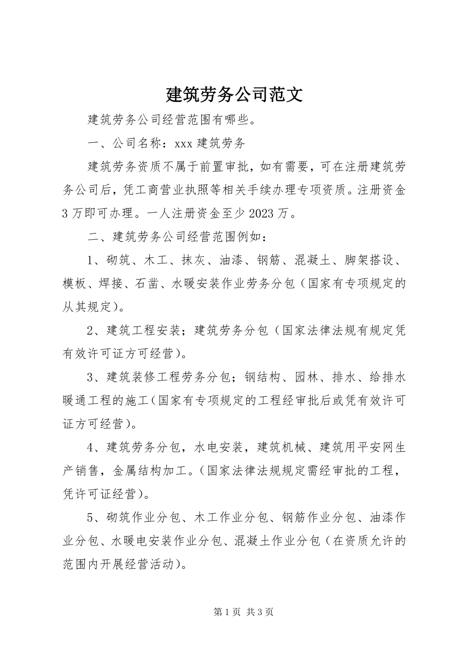 2023年建筑劳务公司.docx_第1页