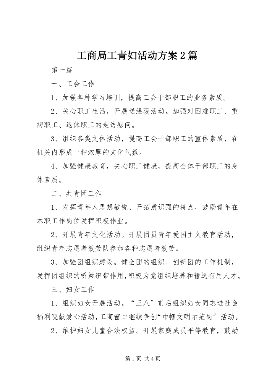 2023年工商局工青妇活动方案2篇.docx_第1页