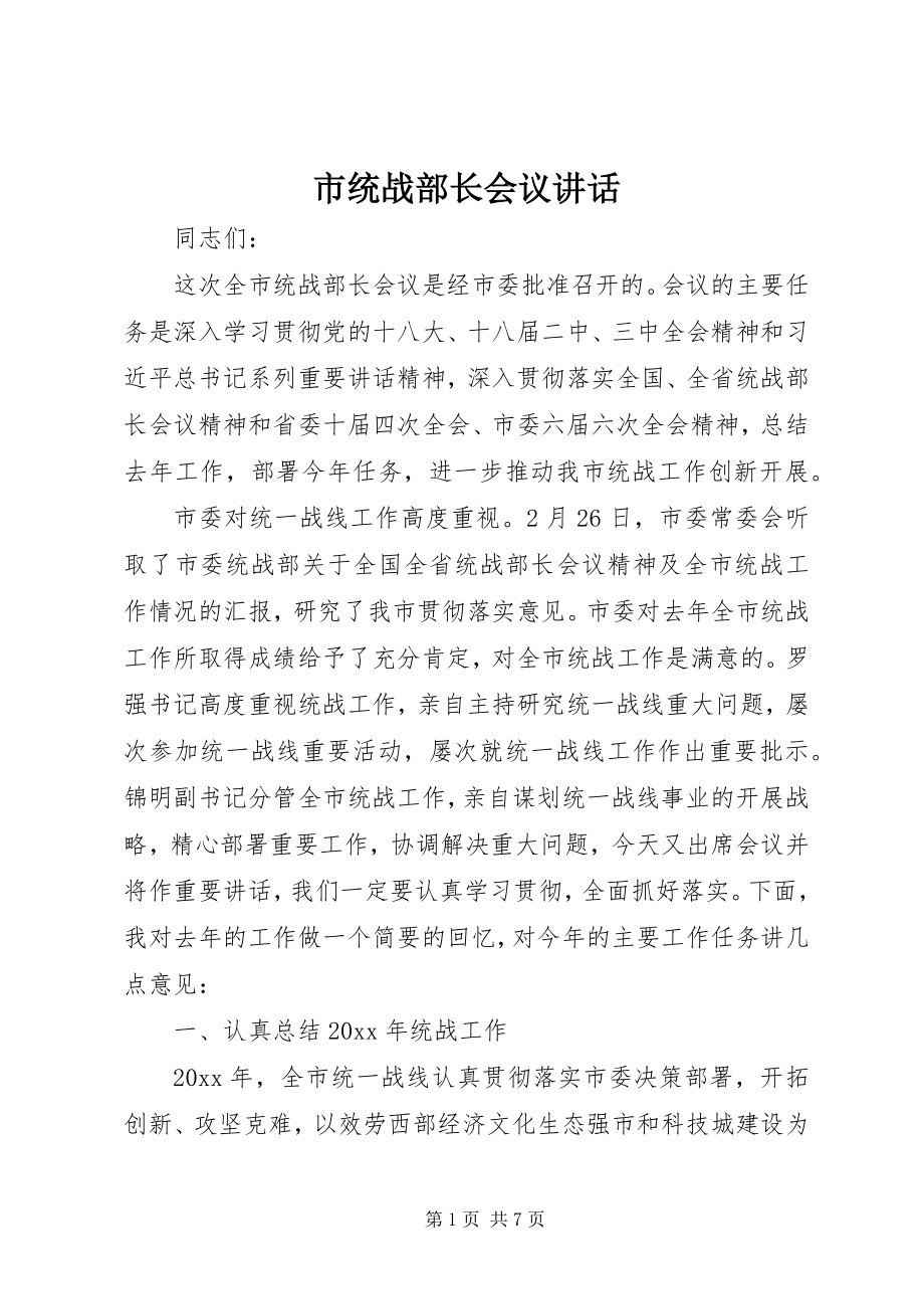 2023年市统战部长会议致辞.docx_第1页