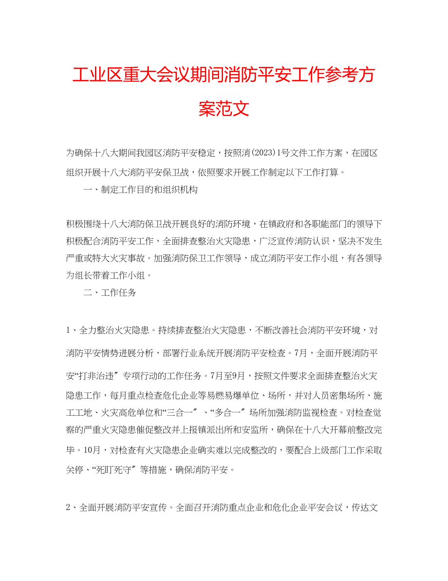 2023年工业区重大会议期间消防安全工作计划范文.docx_第1页