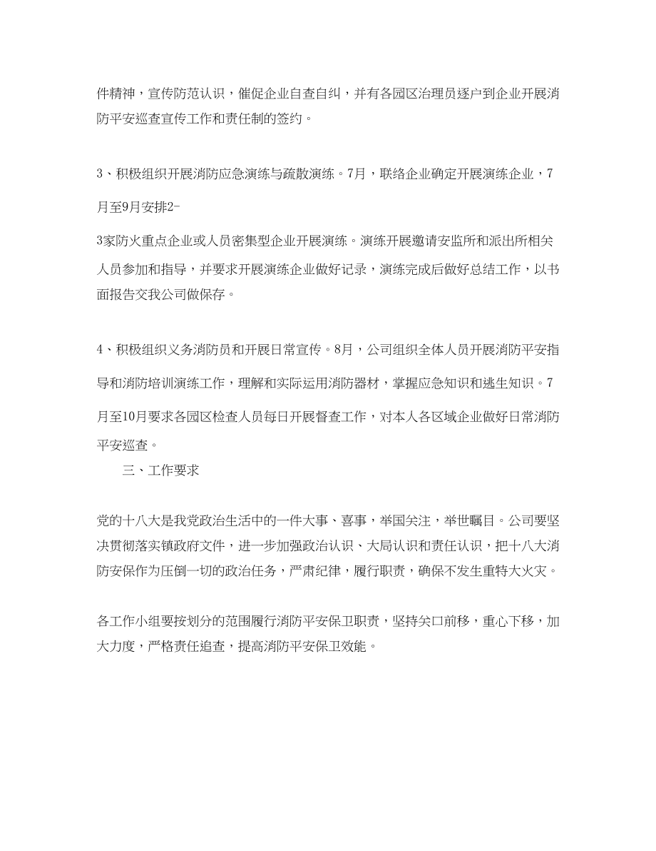 2023年工业区重大会议期间消防安全工作计划范文.docx_第2页