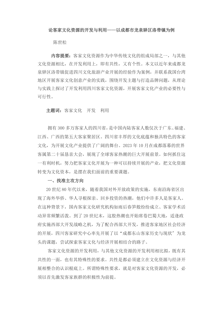 2023年论客家文化资源的开发与利用以成都市龙泉驿区洛带.doc_第1页