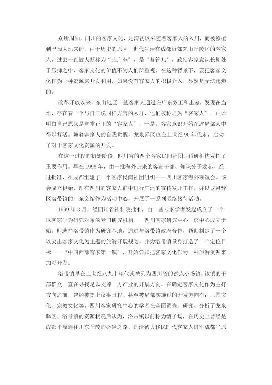 2023年论客家文化资源的开发与利用以成都市龙泉驿区洛带.doc_第2页