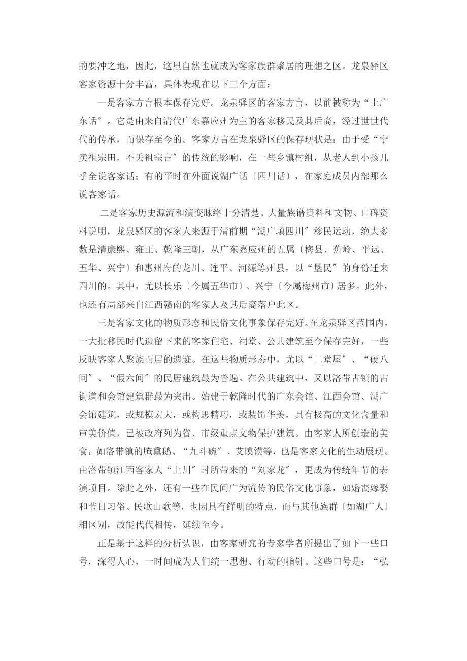 2023年论客家文化资源的开发与利用以成都市龙泉驿区洛带.doc_第3页