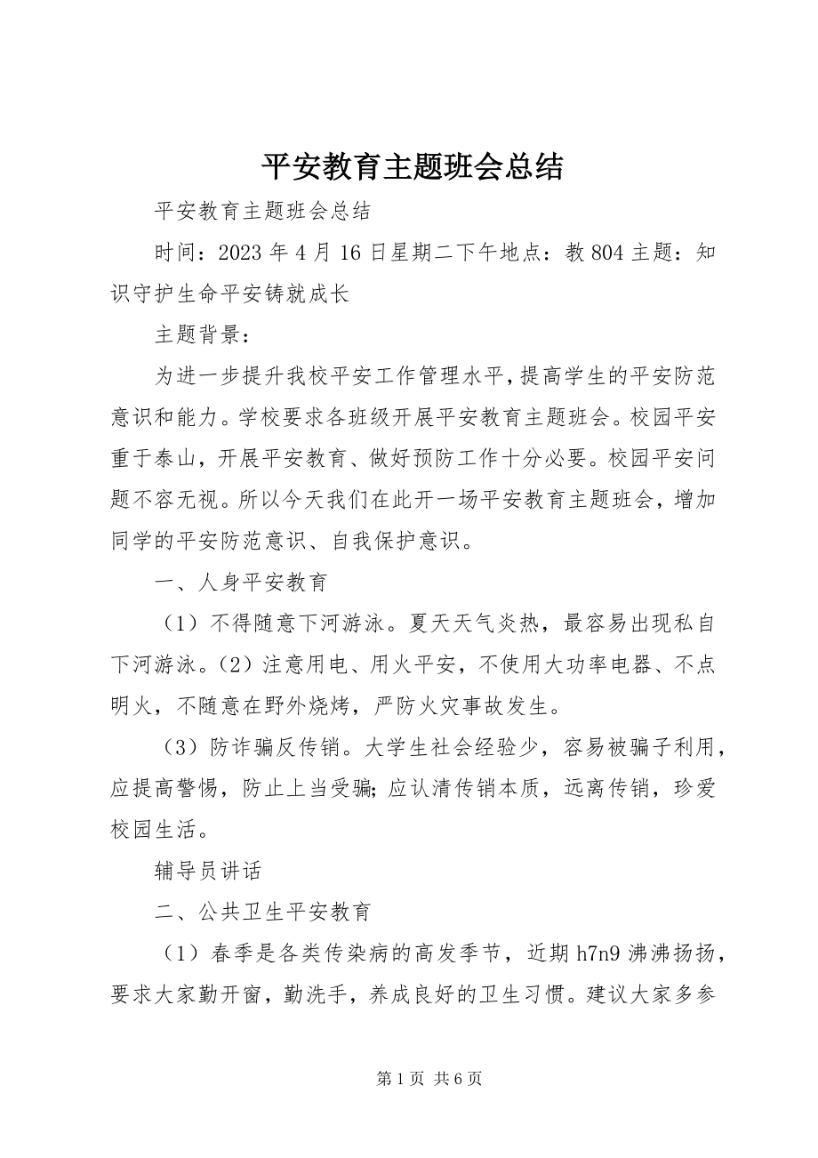 2023年安全教育主题班会总结新编.docx_第1页