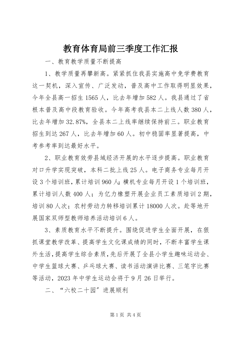 2023年教育局前三季度工作汇报.docx_第1页