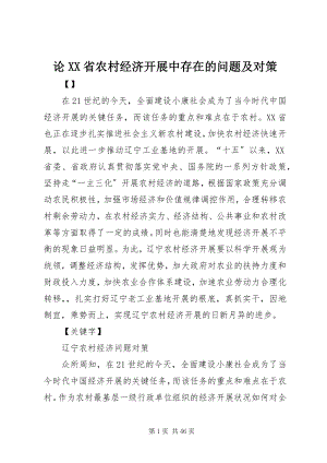 2023年论XX省农村经济发展中存在的问题及对策.docx