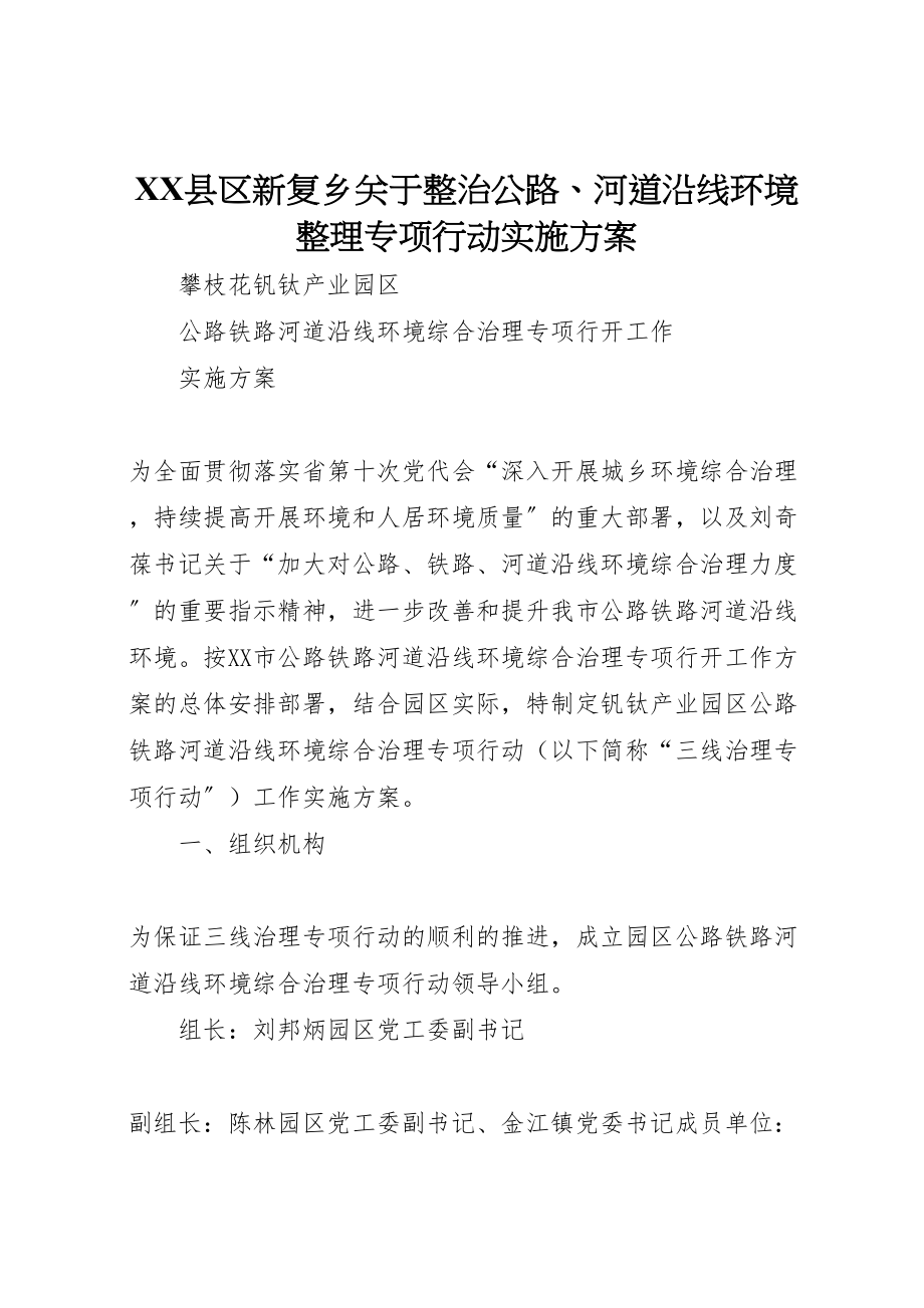 2023年县区新复乡关于整治公路河道沿线环境整理专项行动实施方案 .doc_第1页