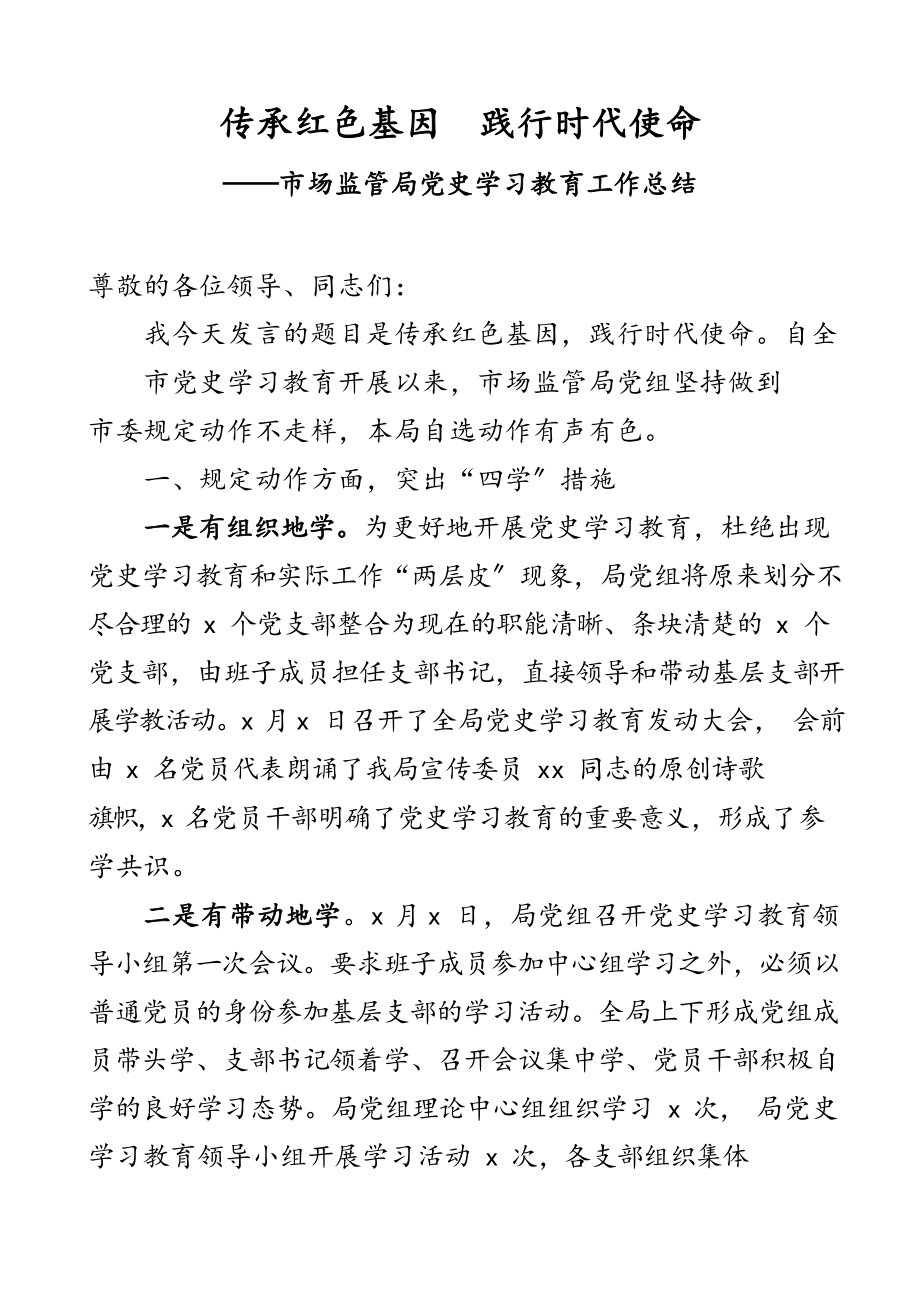 2023年党史学习教育经验材料市场监管局工作经验总结、传承红色基因践行时代使命典型工作经验材料工作总结汇报发言材料.docx_第1页