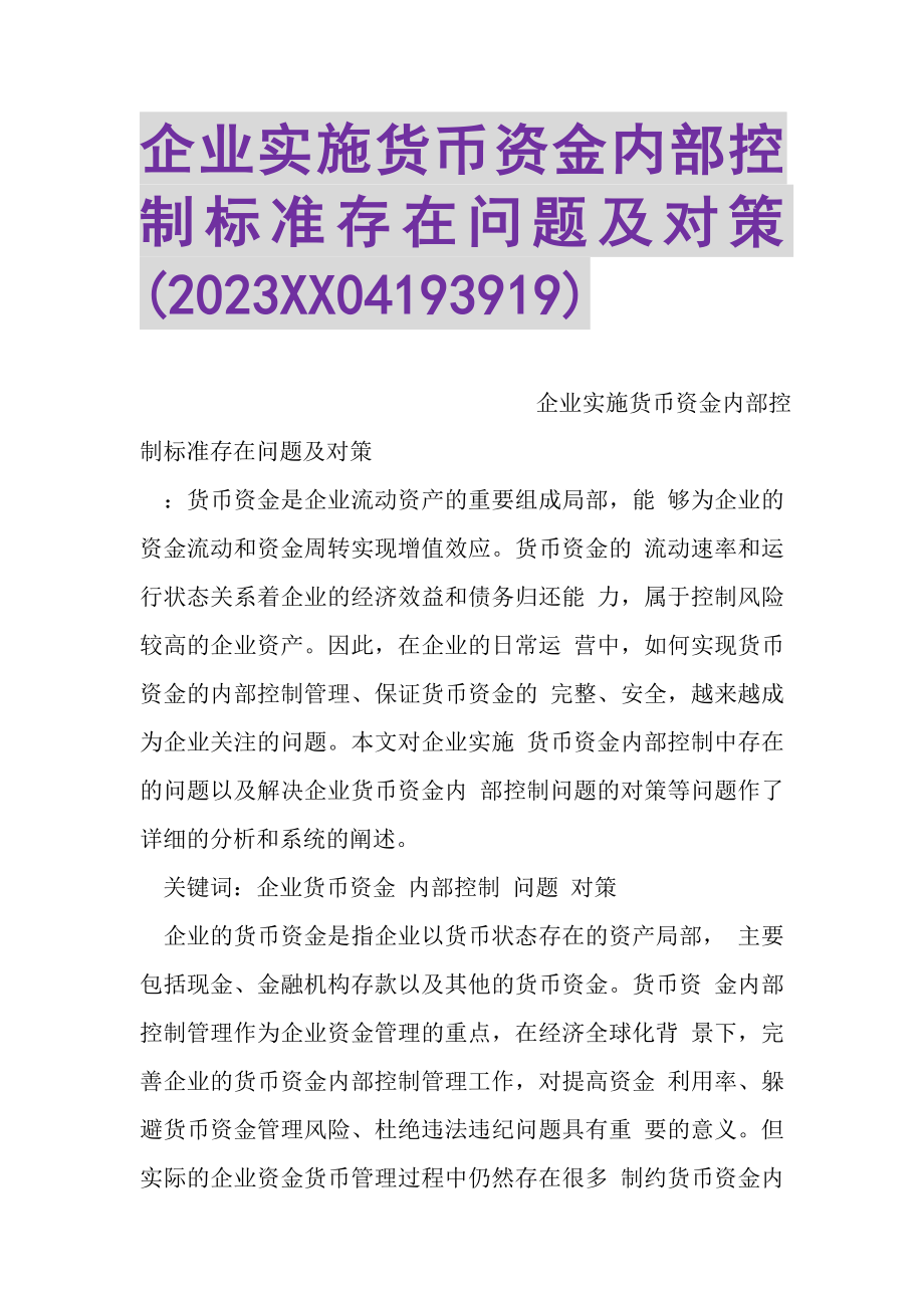 2023年企业实施货币资金内部控制规范存在问题及对策XX04193919.doc_第1页