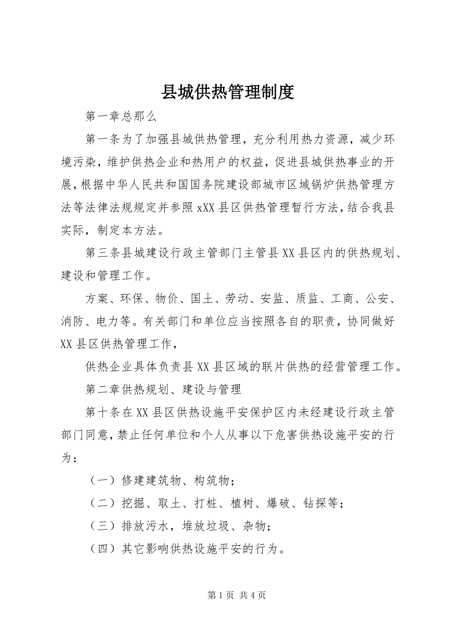 2023年县城供热管理制度.docx_第1页