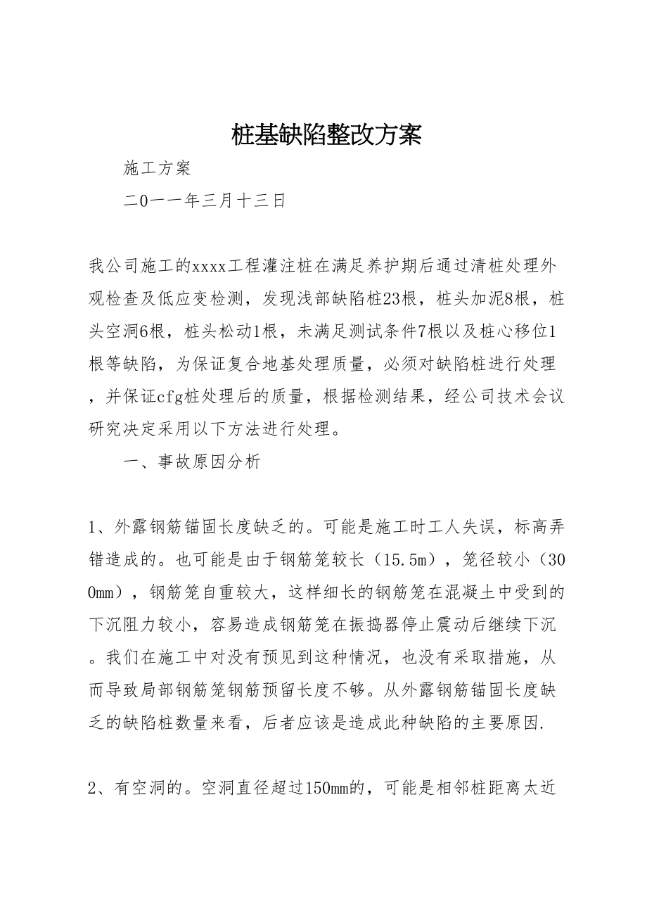 2023年桩基缺陷整改方案.doc_第1页