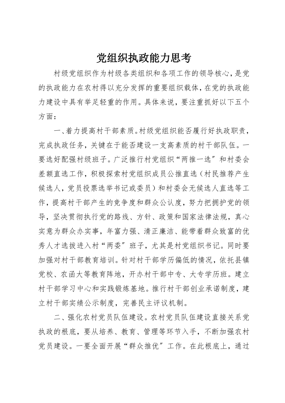 2023年党组织执政能力思考.docx_第1页