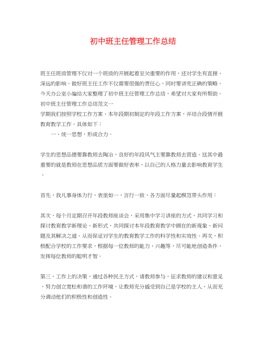 2023年初中班主任管理工作总结.docx_第1页