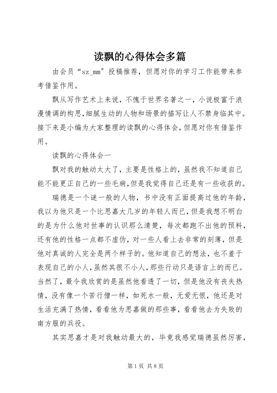 2023年读飘的心得体会多篇.docx_第1页