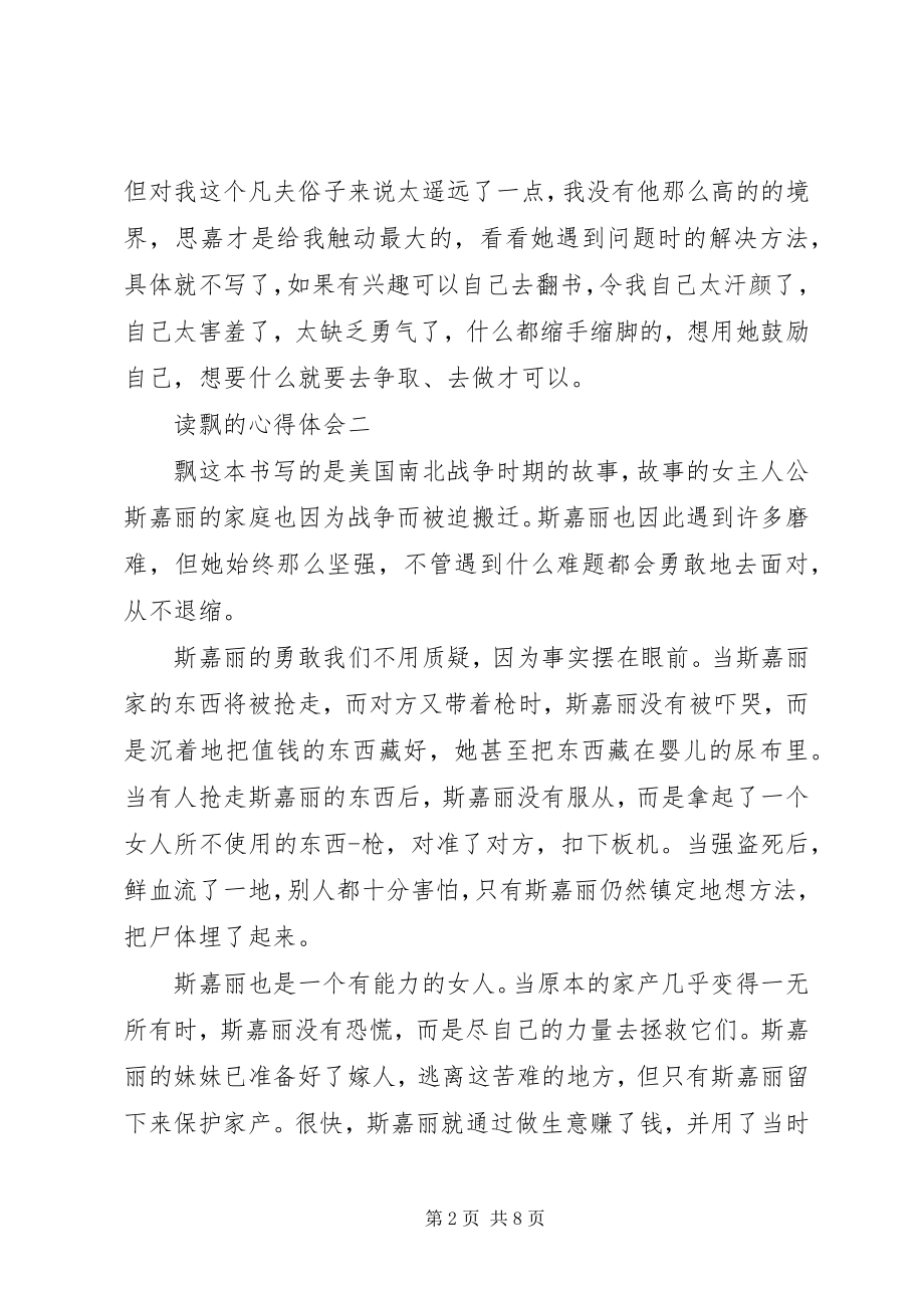 2023年读飘的心得体会多篇.docx_第2页